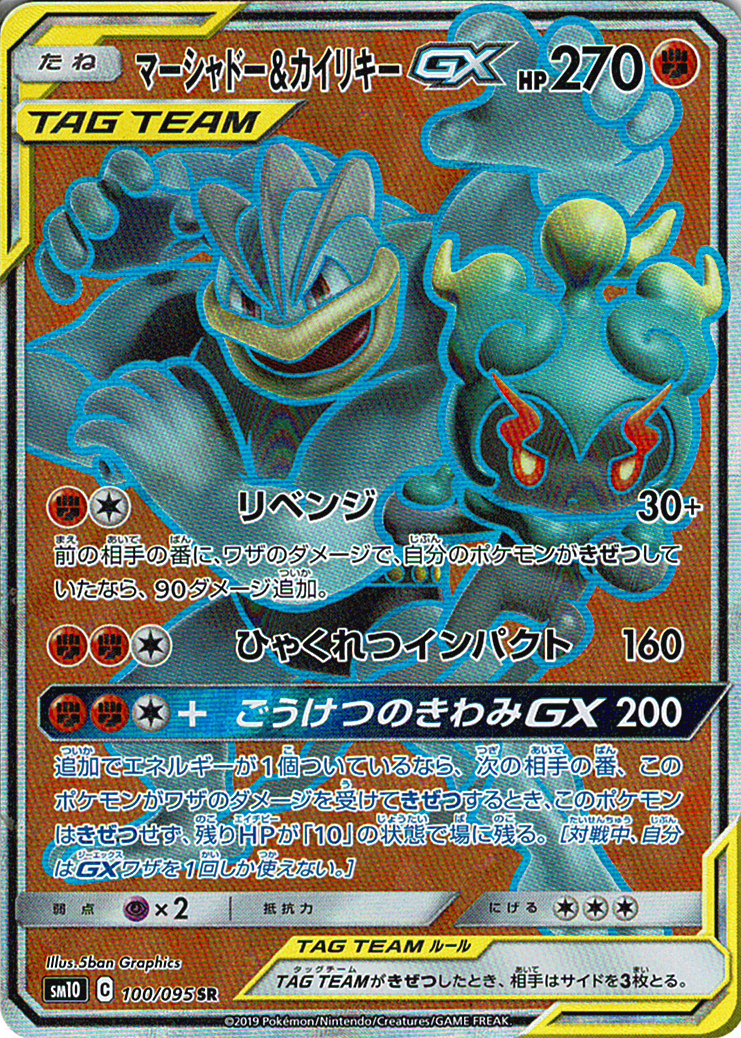 マーシャドー&カイリキーGX [SR_100/095_SM10]