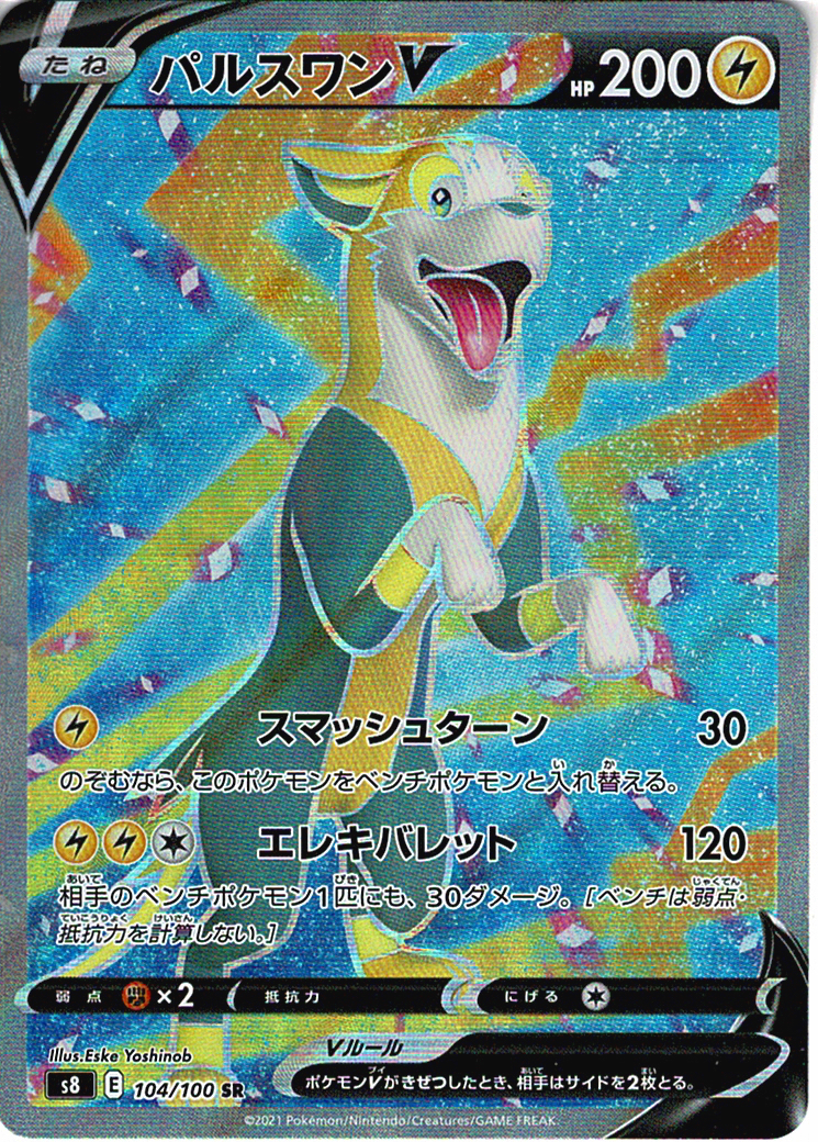 パルスワンV [SR_104/100_S8]