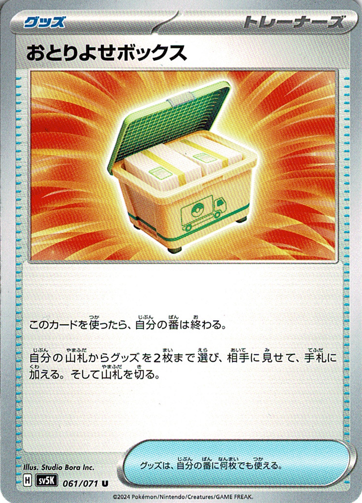 おとりよせボックス [U_061/071_SV5K]