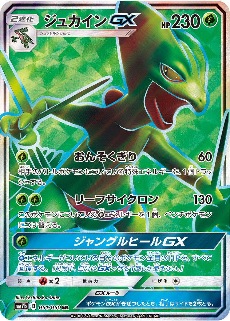 ジュカインGX [SR_051/050_SM7b]