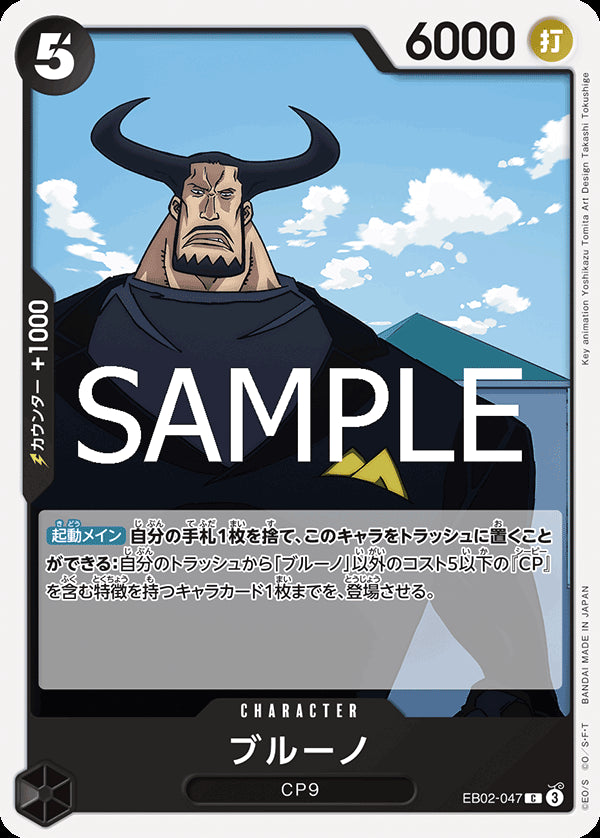 ブルーノ [EB02-047_C_黒] 【EB-02】
