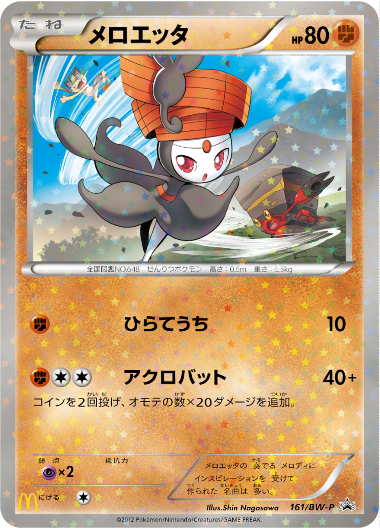 メロエッタ [-_161/BW-P_BWP]