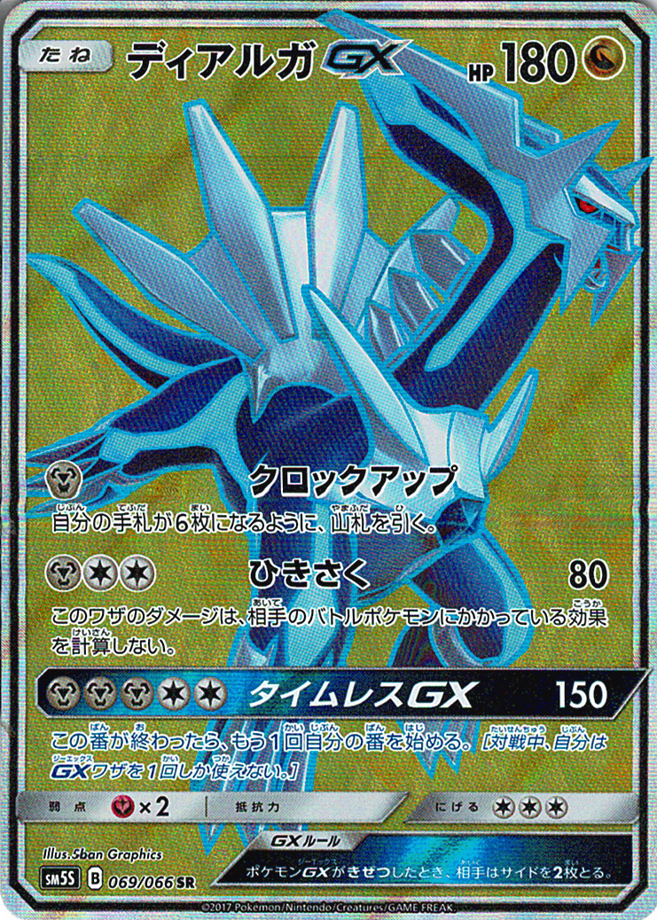 ディアルガGX [SR_069/066_SM5S]