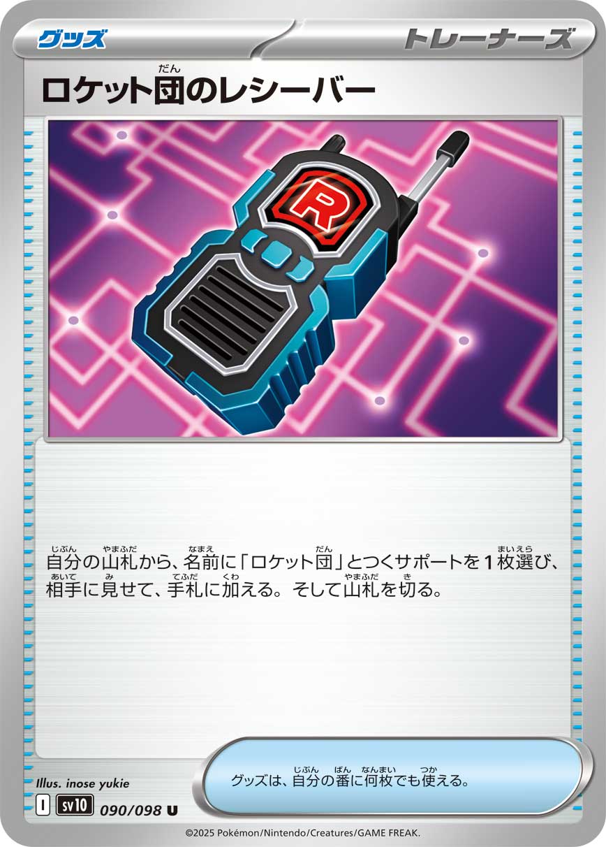 ロケット団のレシーバー [U_090/098_SV10]