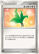 ふっかつそう [-_009/013_DPt-EPg]