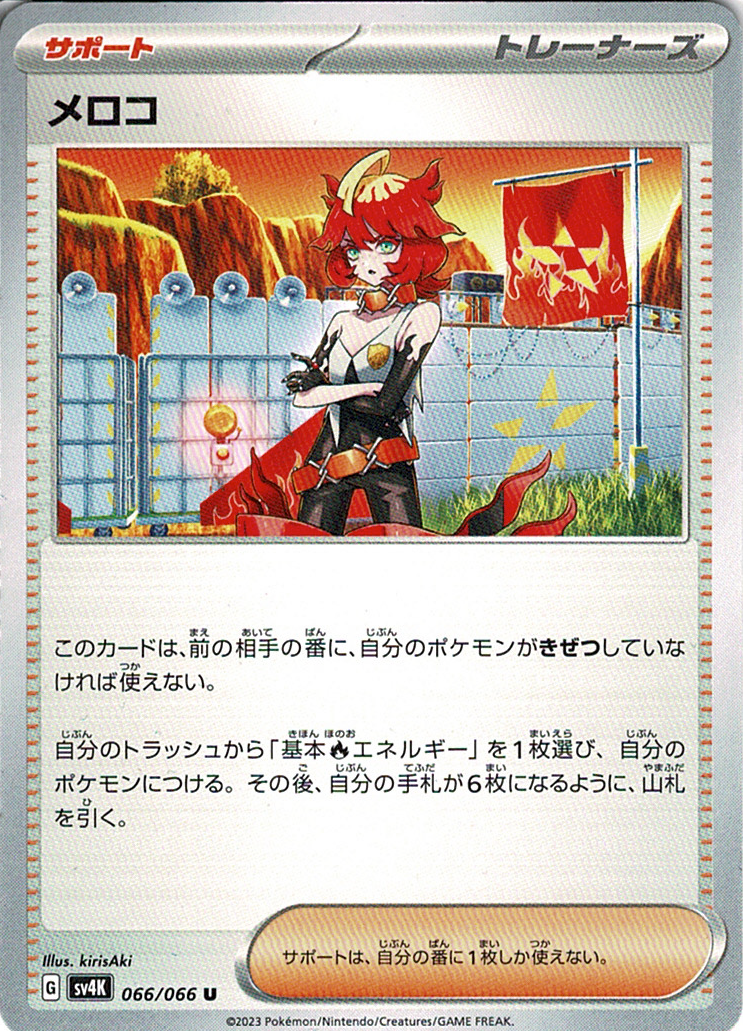 メロコ [U_066/066_SV4K]