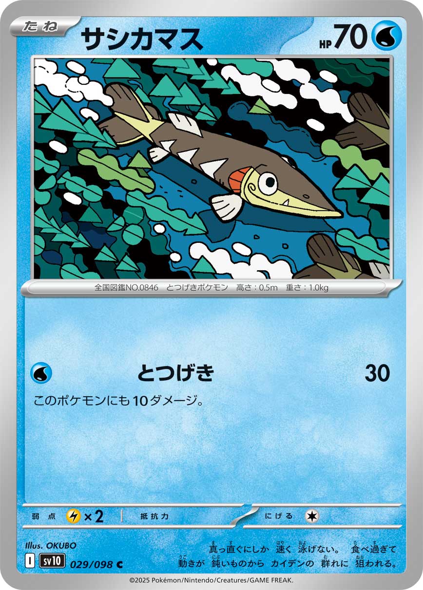 サシカマス [C_029/098_SV10]