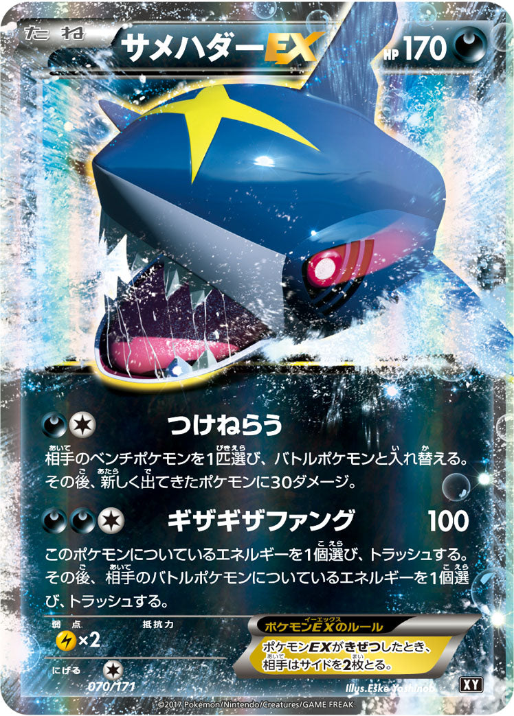 サメハダーEX [070/171_XY]