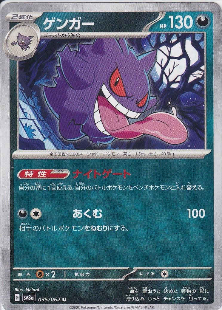 ゲンガー [U_035/062_SV3a]