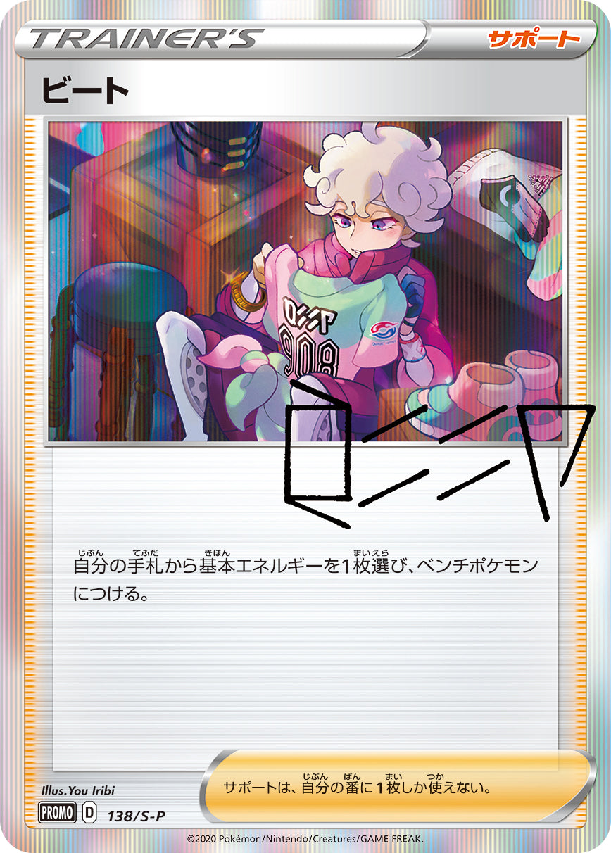 ビート [138/S-P_S-P]