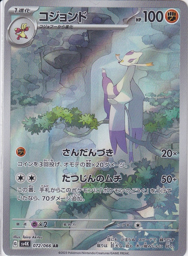 コジョンド [AR_072/066_SV4K]