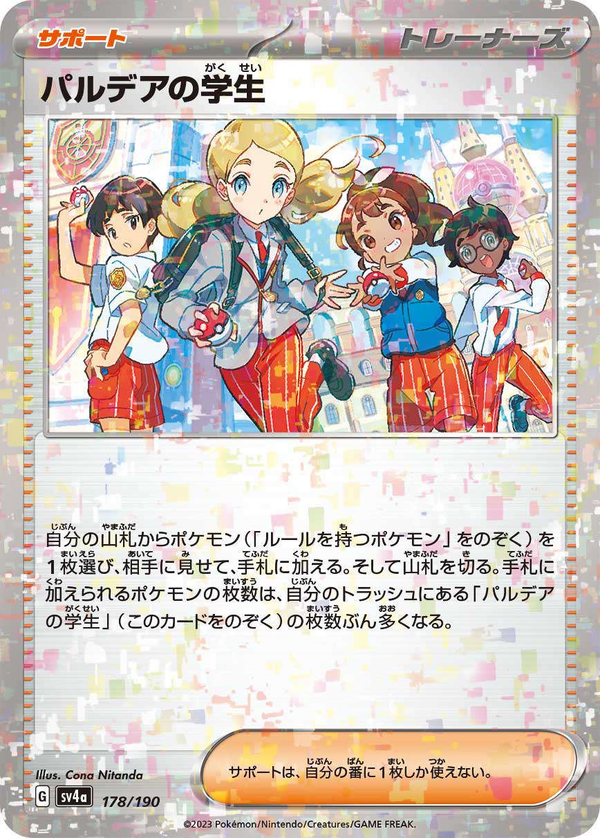 パルデアの学生 [178/190_SV4a] (ホロミラー)