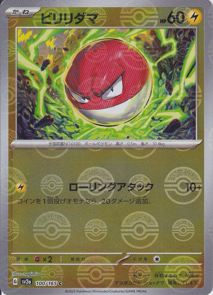 ビリリダマ [C_100/165_SV2a](モンスターボール)