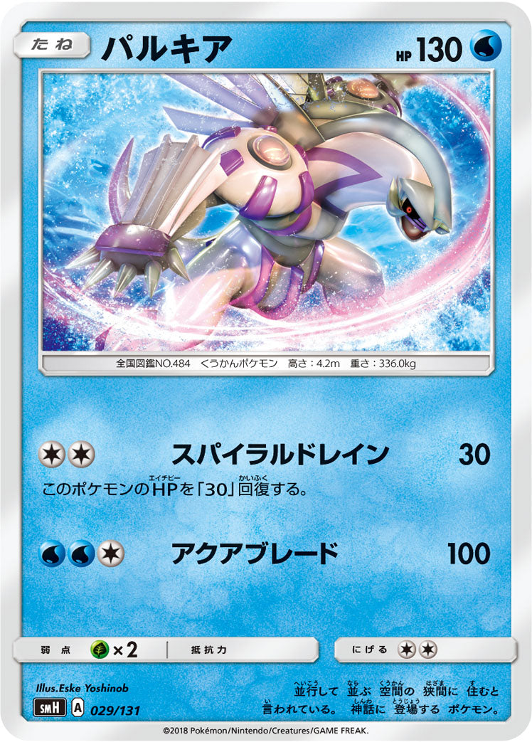 パルキア [029/131_SMH]