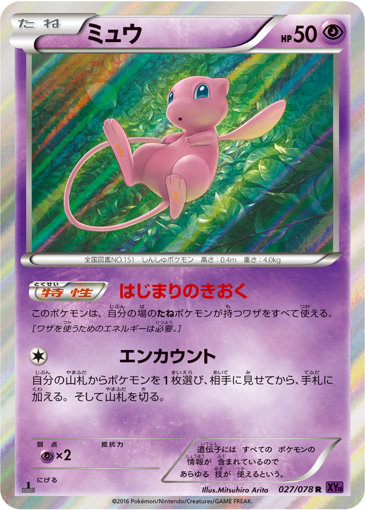 ミュウ [R_027/078_XY10-B]