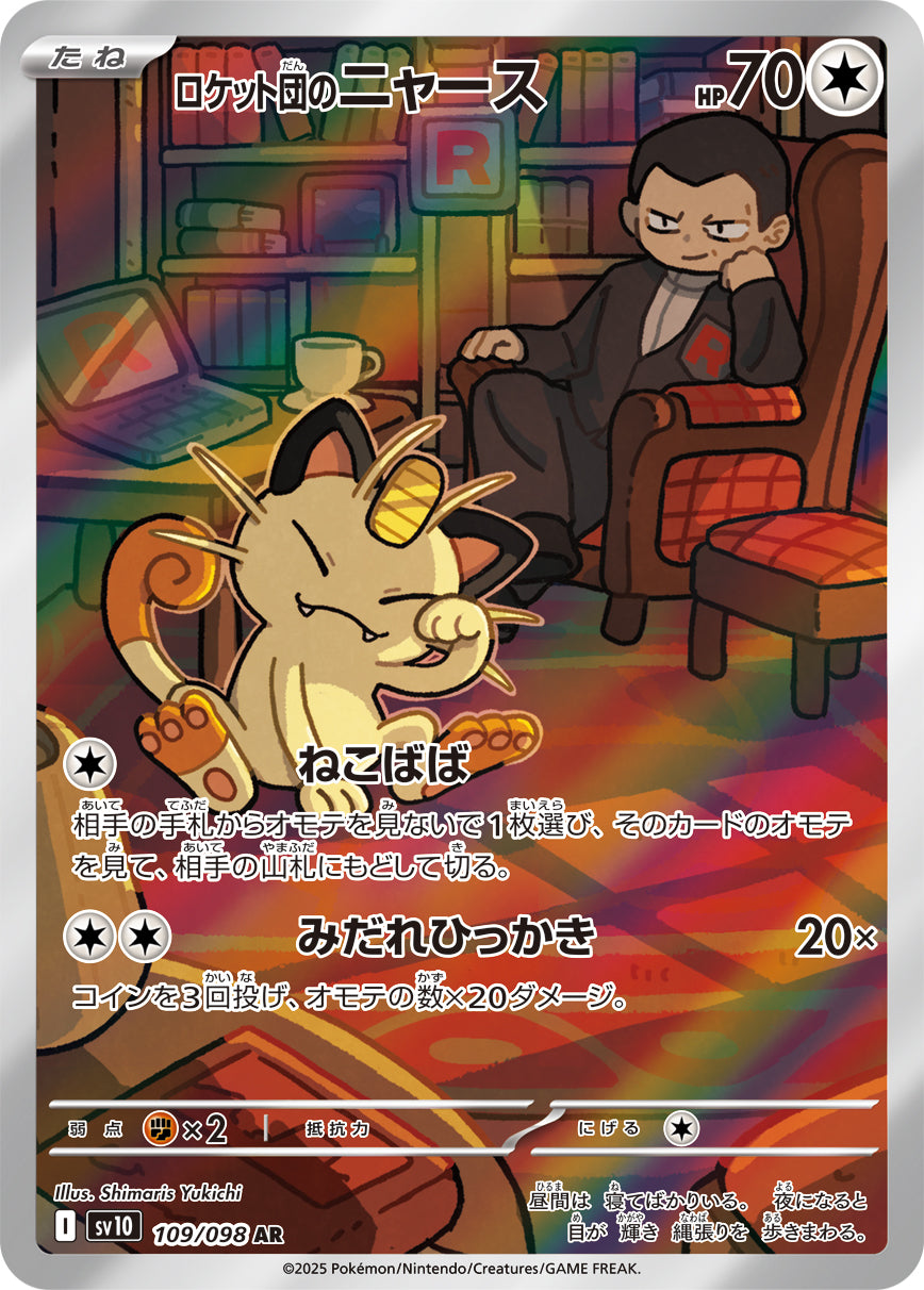ロケット団のニャース [AR_109/098_SV10]
