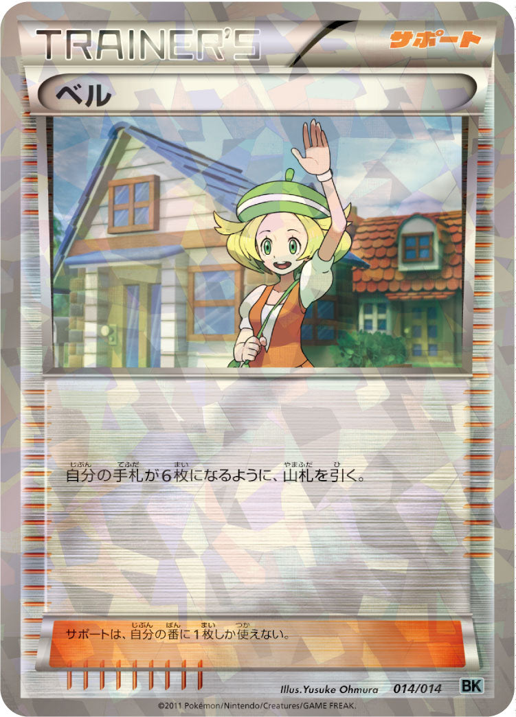 ベル [014/014_BKc]
