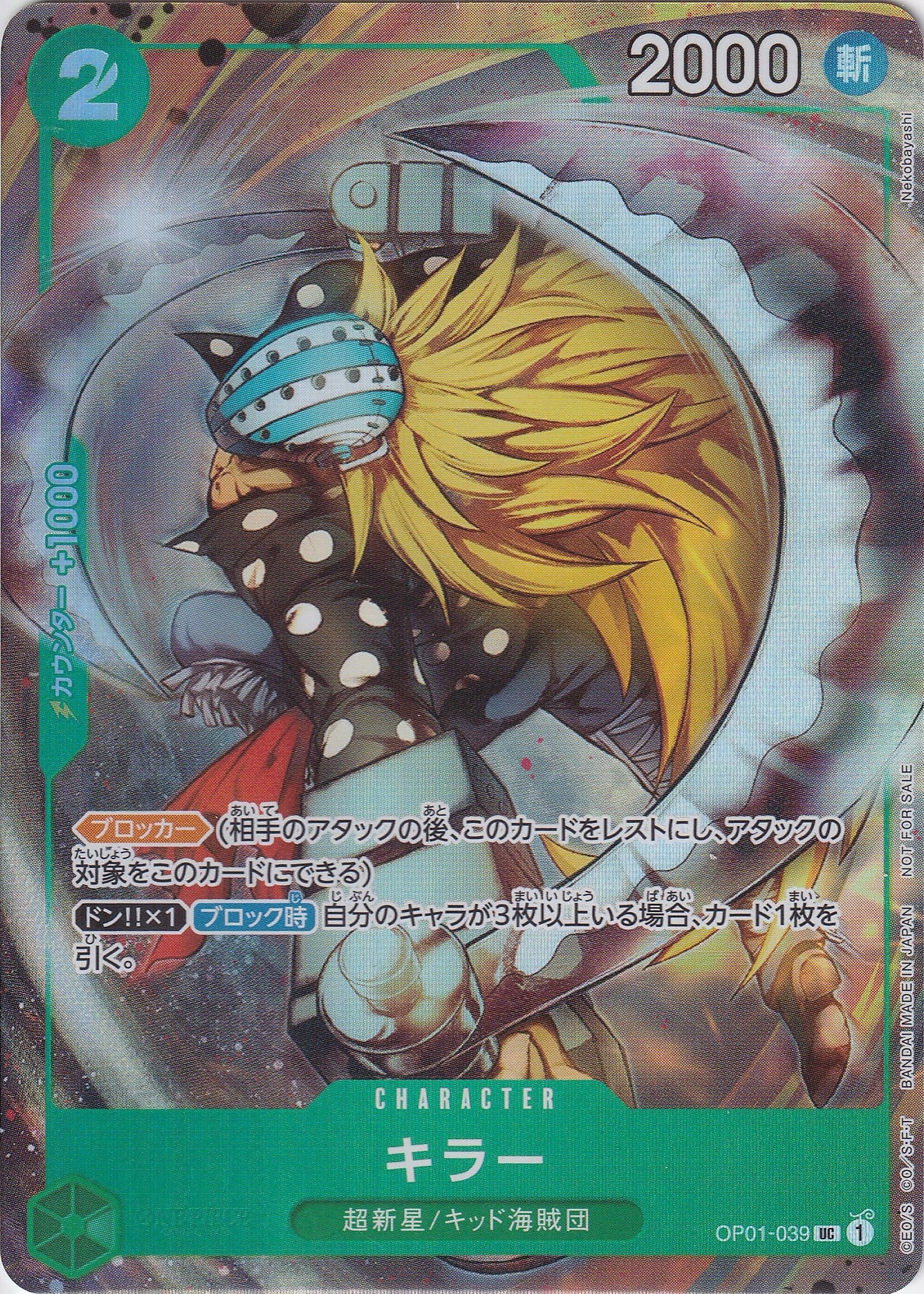 キラー [OP01-039_UC_緑] (プロモーションパックEX Vol.1)