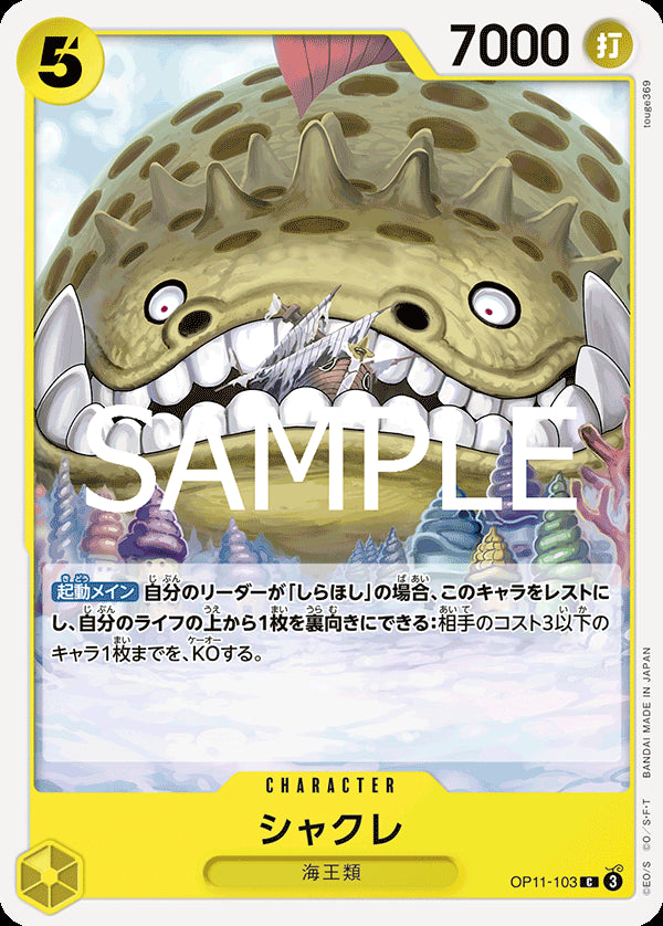 シャクレ [OP11-103_C_黄] 【OP-11】