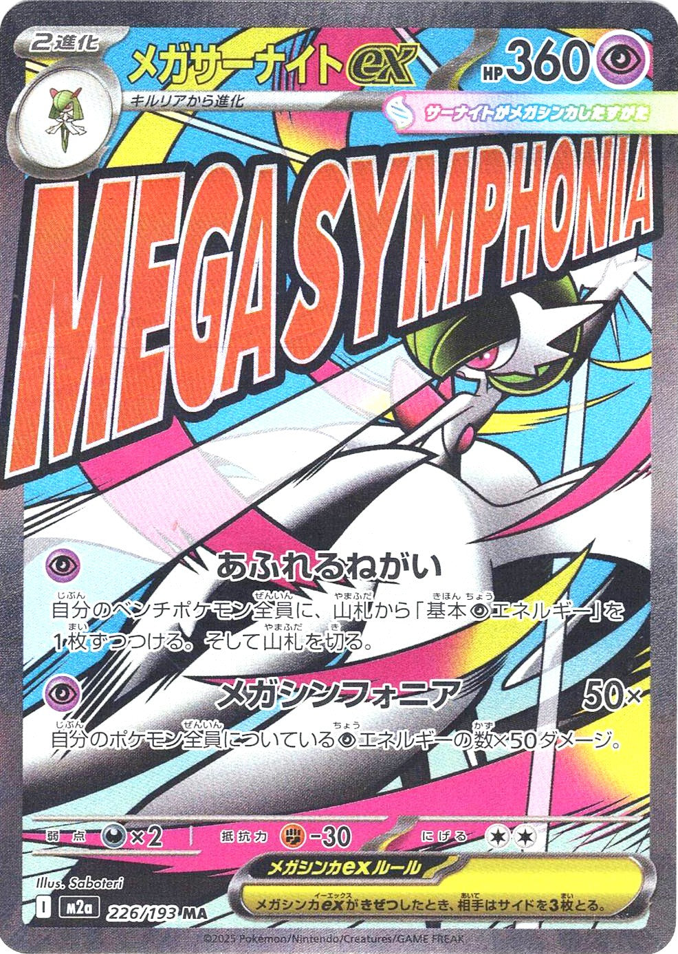 メガサーナイトex [MA_226/193_M2a]