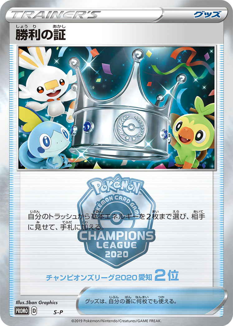 勝利の証(CL2020愛知2位) [S-P_S-P]