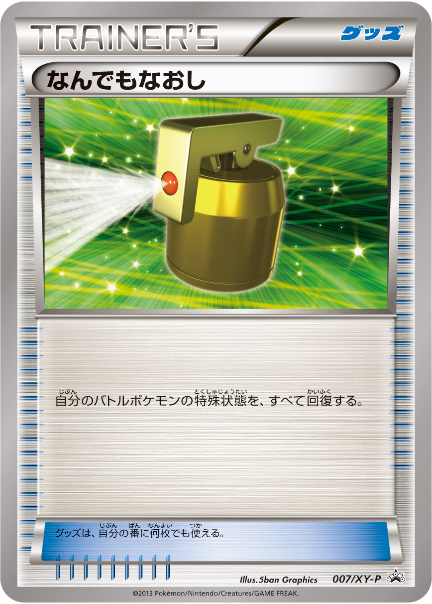 なんでもなおし [007/XY-P_XYP]