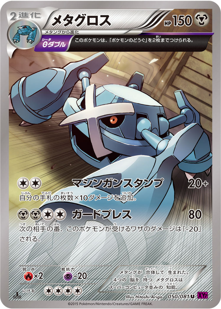 メタグロス [U_050/081_XY7-B]