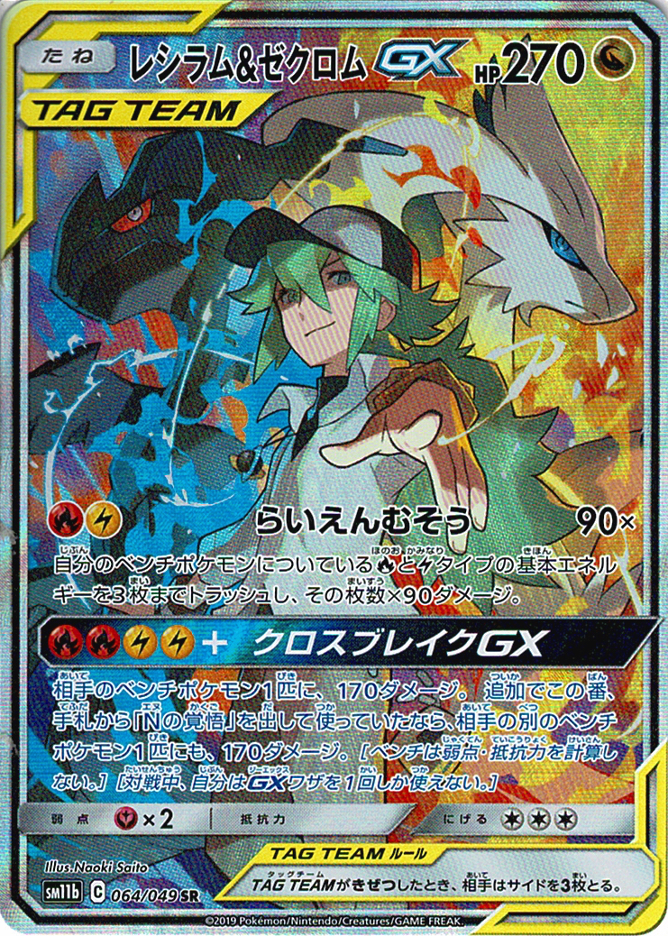 レシラム&ゼクロムGX [SR_064/049_SM11b]