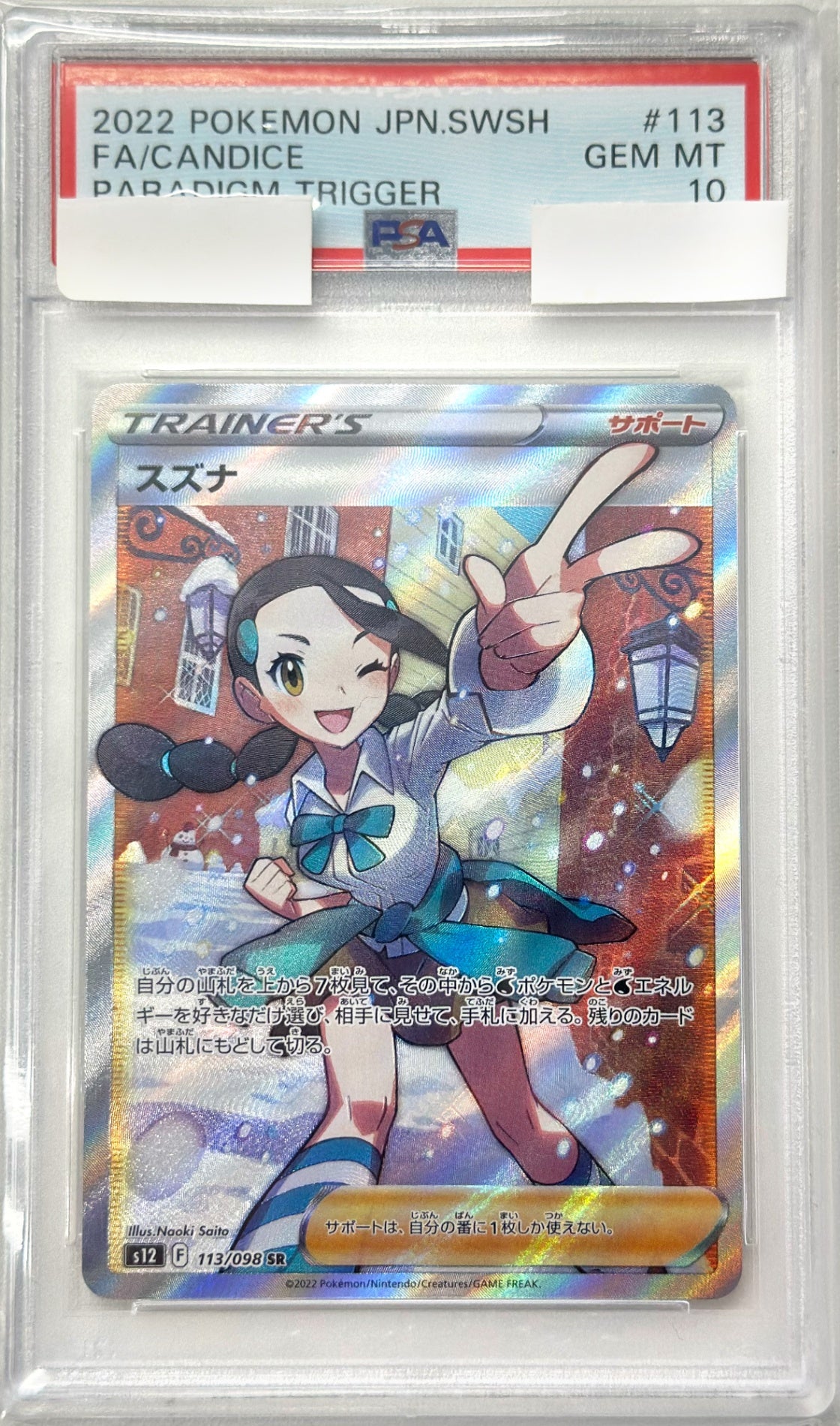 【PSA10】スズナ [SR_113/098_S12]