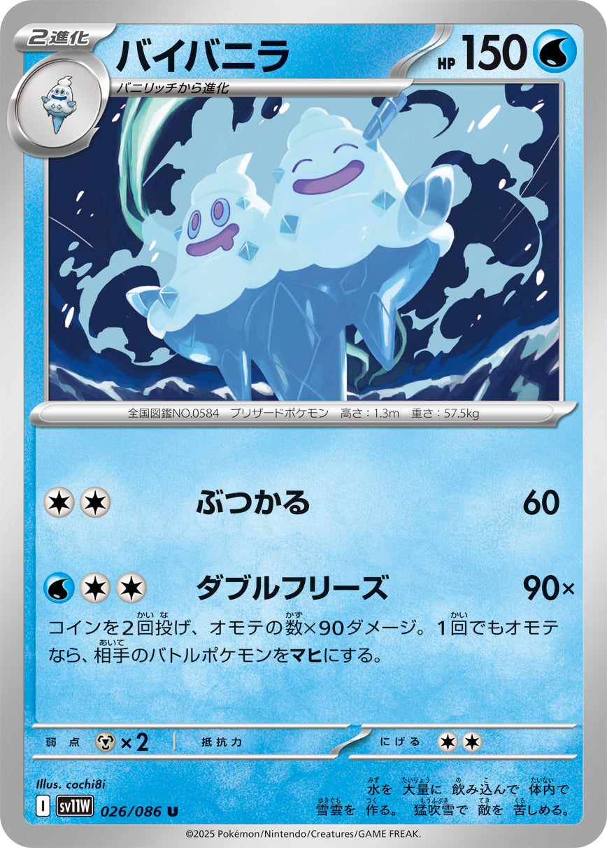 バイバニラ [U_026/086_SV11W]