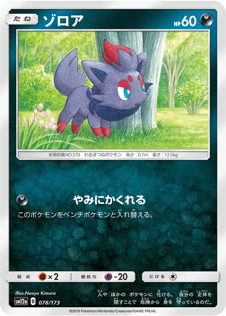 ゾロア [078/173_SM12a]