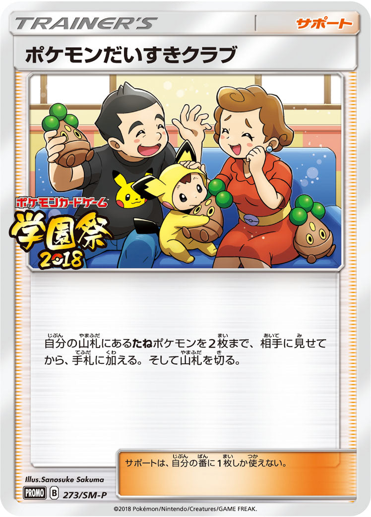 ポケモンだいすきクラブ [273/SM-P_SMP]
