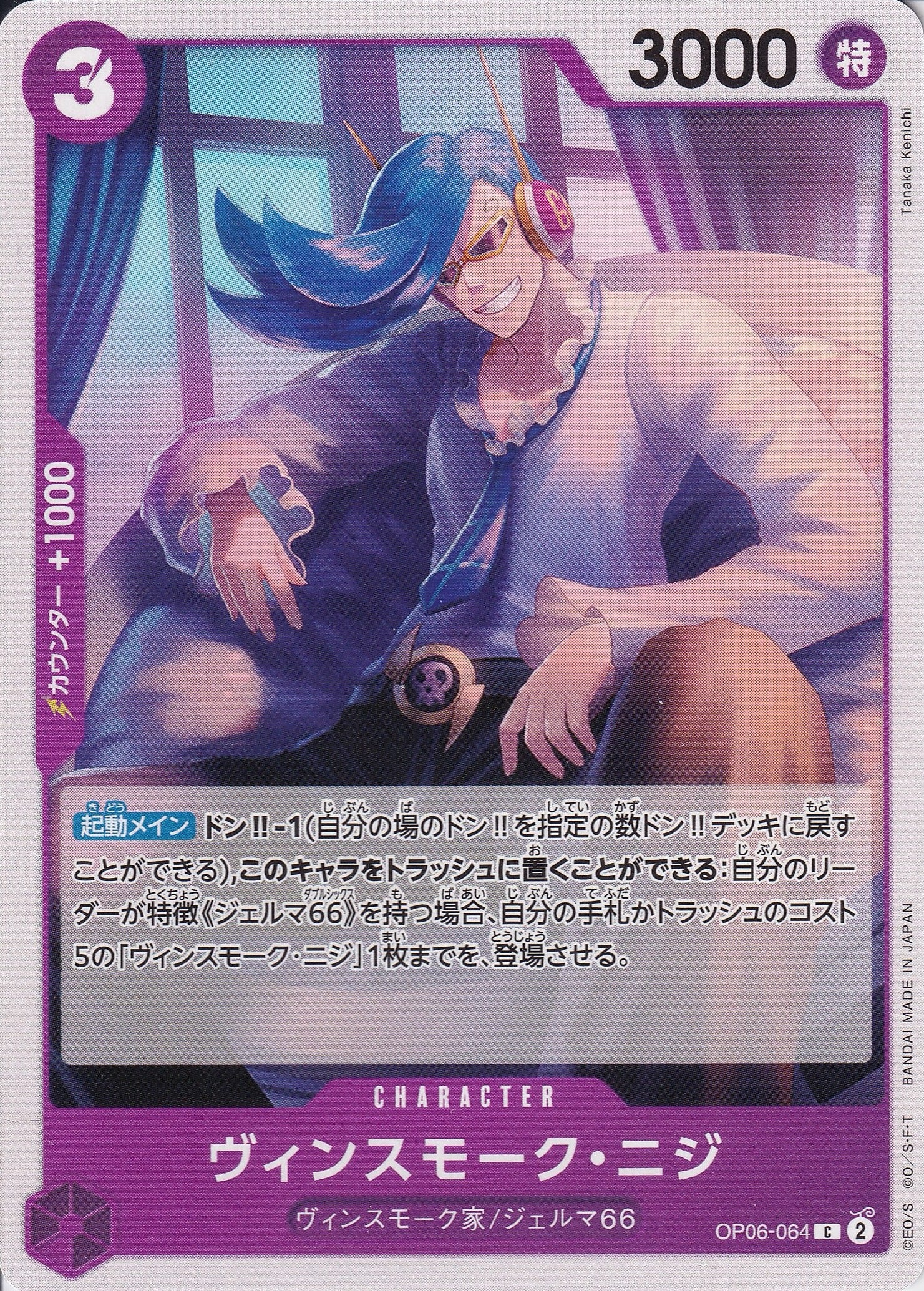 ヴィンスモーク・ニジ [OP06-064_C_紫] 【PRB-01】