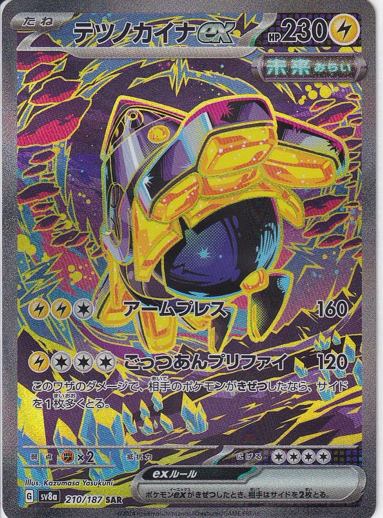 テツノカイナex [SAR_210/187_SV8a]
