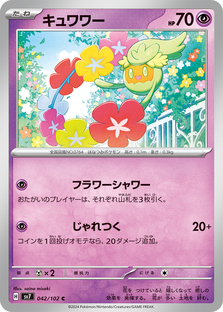 キュワワー [C_042/102_SV7]