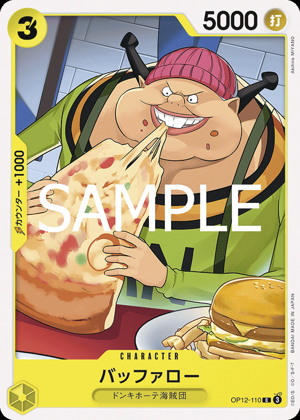 バッファロー [OP12-110_C_黄] 【OP-12】