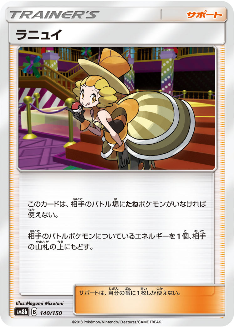 ラニュイ [140/150_SM8b]