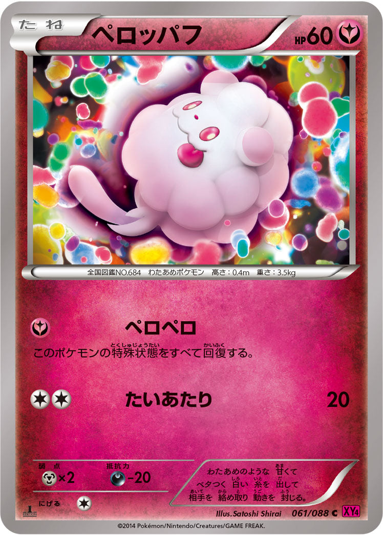 ペロッパフ [C_061/088_XY4]