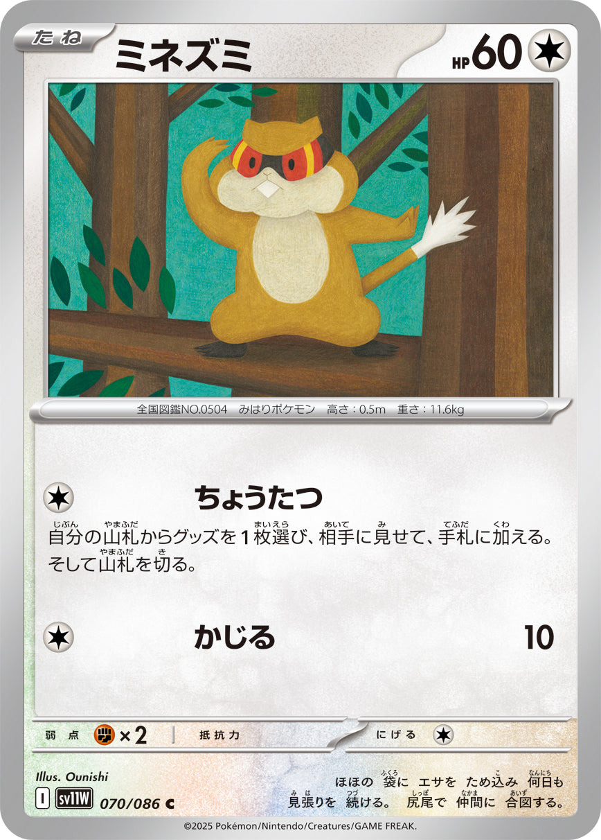 ミネズミ [C_070/086_SV11W]
