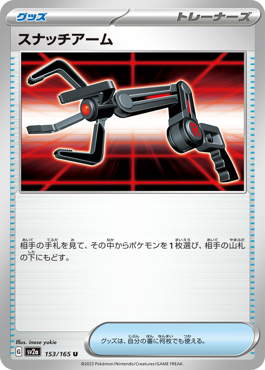 スナッチアーム [U_153/165_SV2a]