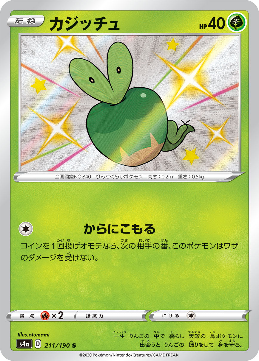 カジッチュ [S_211/190_S4a]