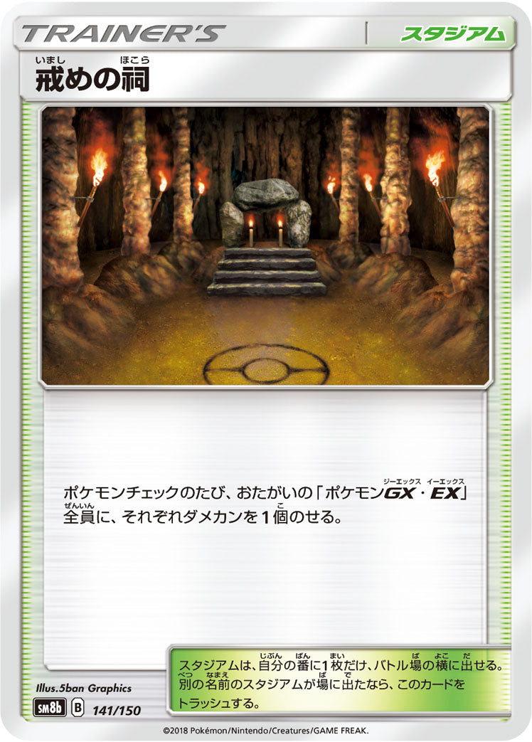 戒めの祠 [141/150_SM8b]