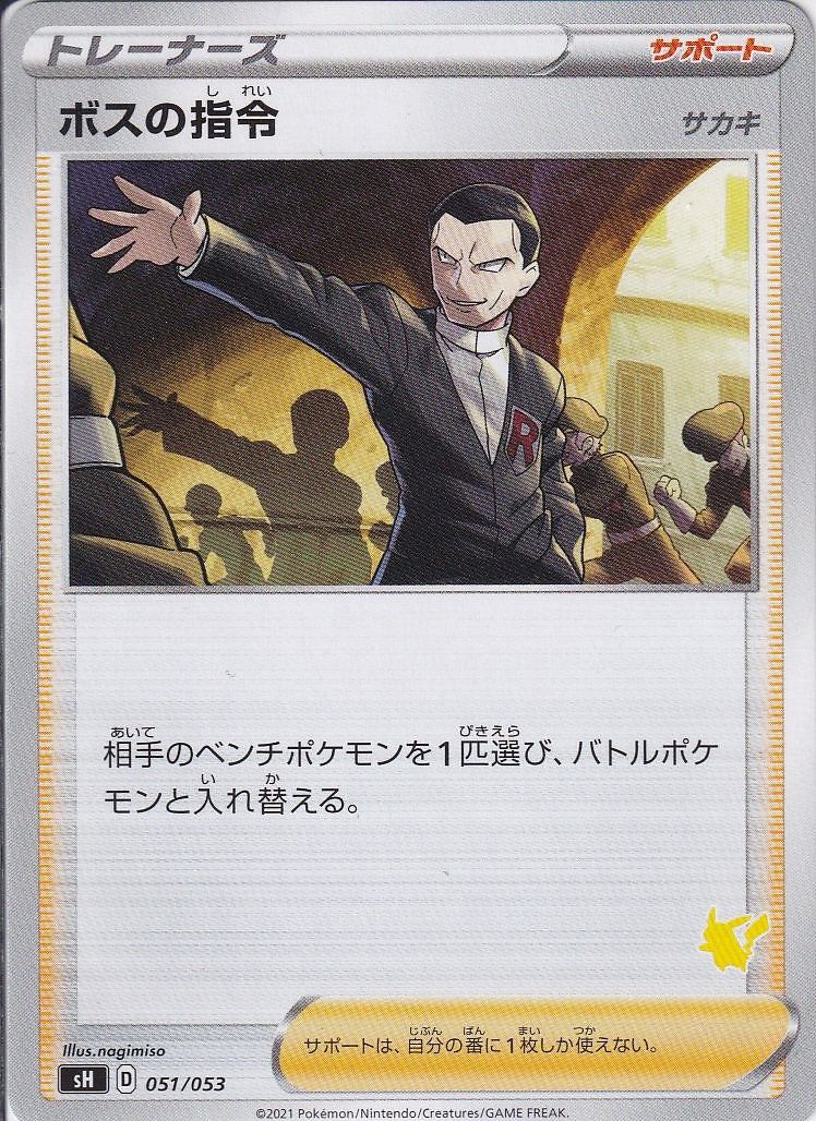 ボスの指令 [051/053_SH] (サカキ)
