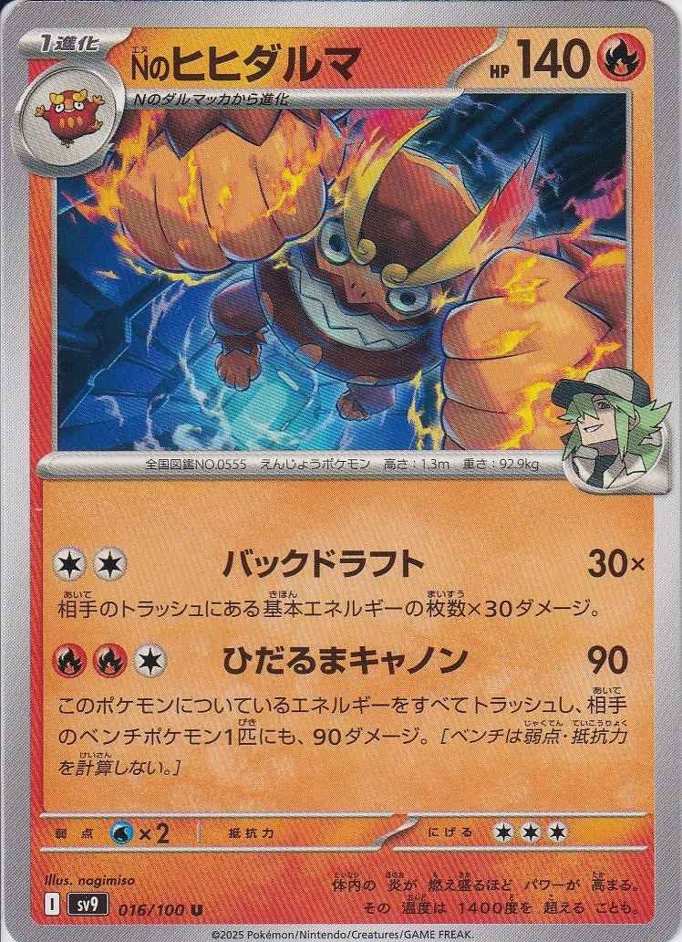 Nのヒヒダルマ [U_016/100_SV9]