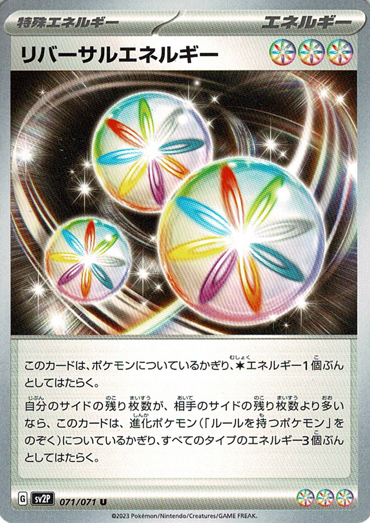 リバーサルエネルギー [U_071/071_SV2P]