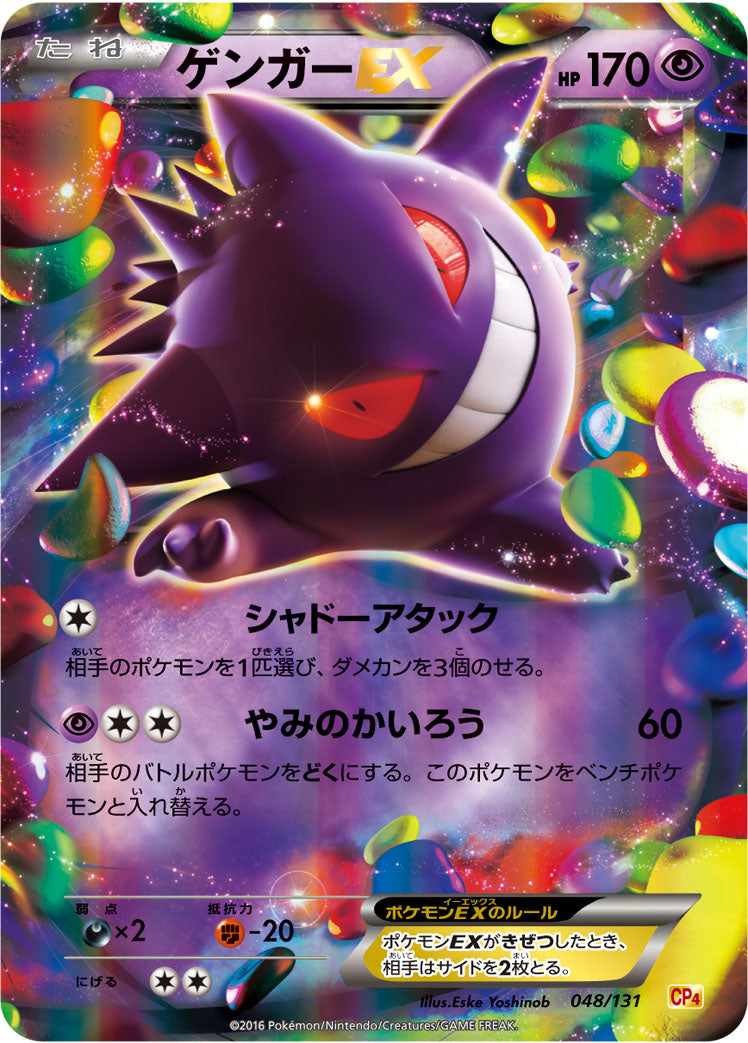 ゲンガーEX [048/131_CP4]