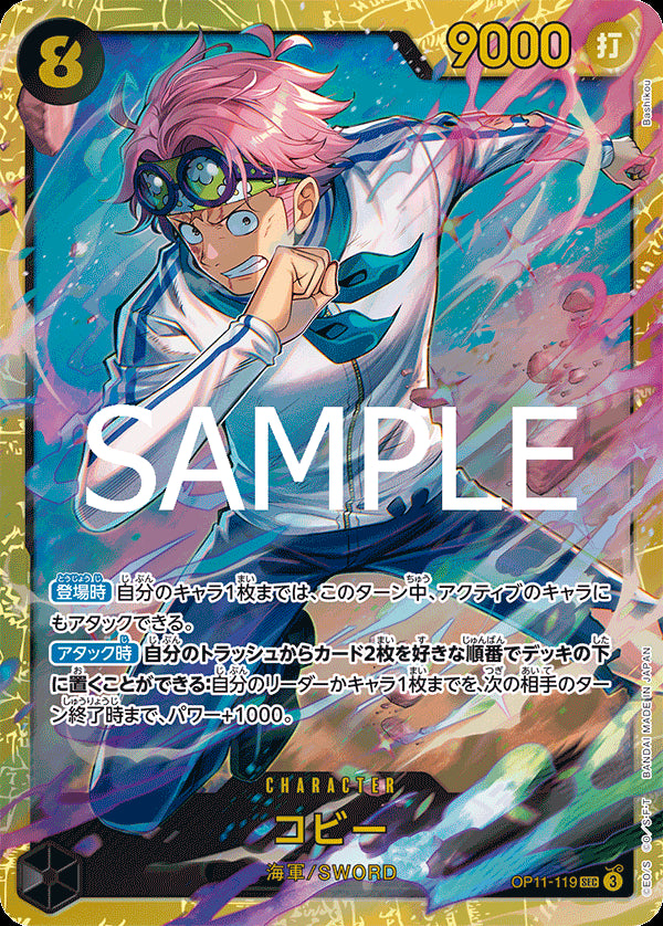 コビー [OP11-119_SEC_黒] 【OP-11】