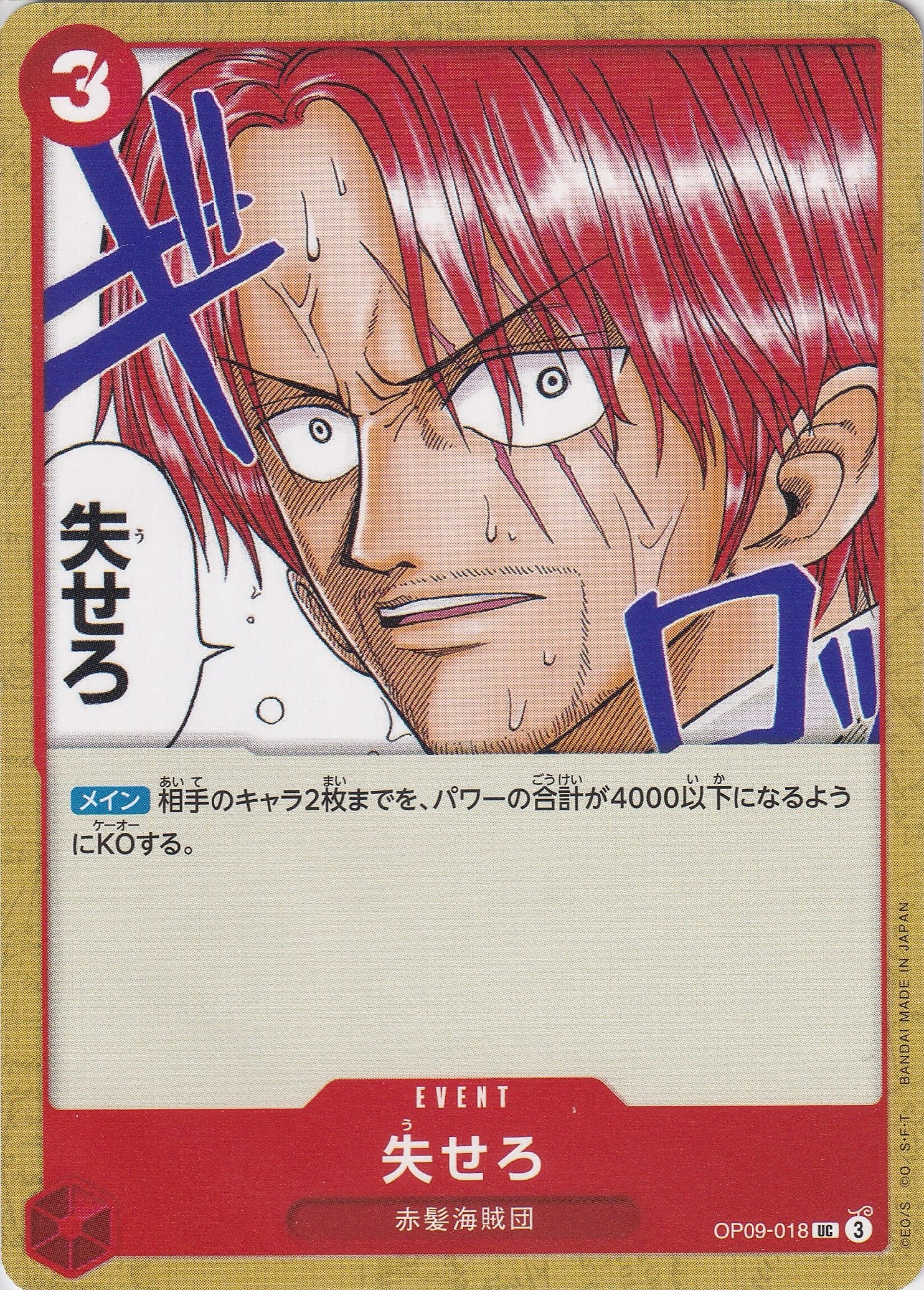 失せろ [OP09-018_UC_赤] 【OP-09】