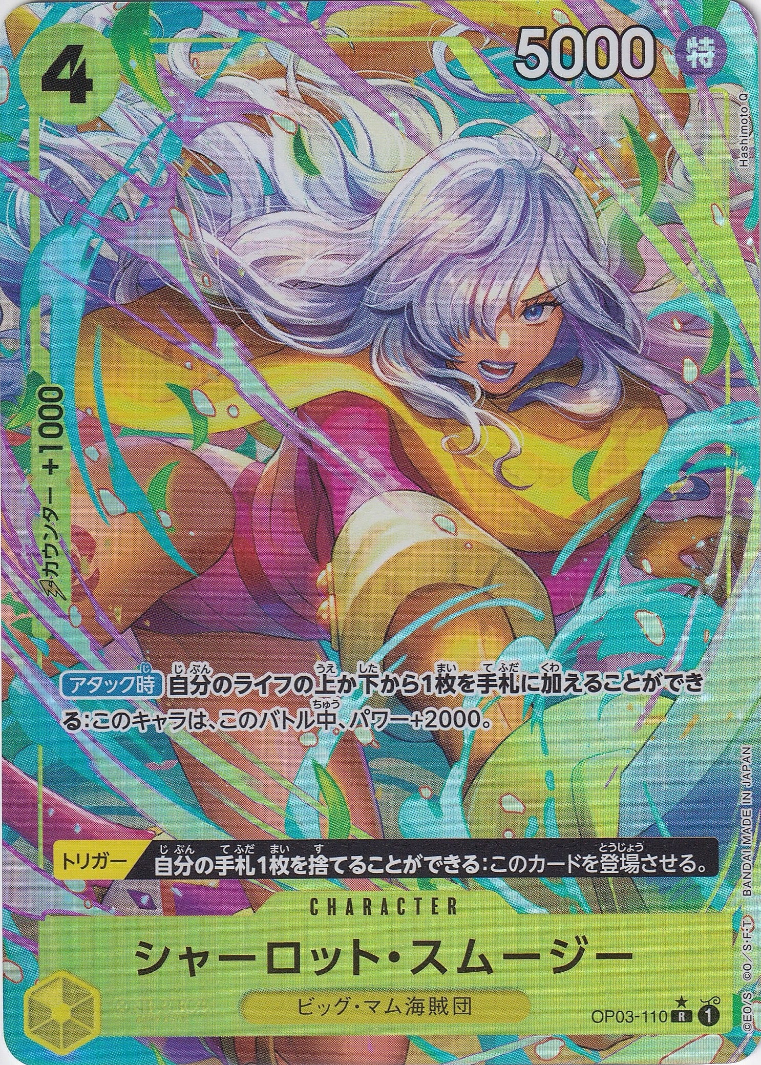 シャーロット・スムージー [OP03-110_R_パラレル_黄] 【PRB-01】