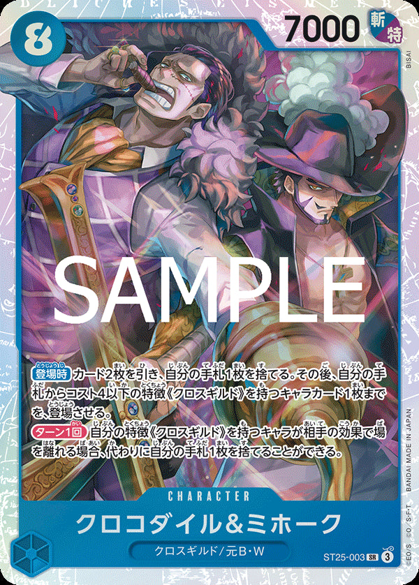 クロコダイル＆ミホーク [ST25-003_SR_青] 【ST-25】